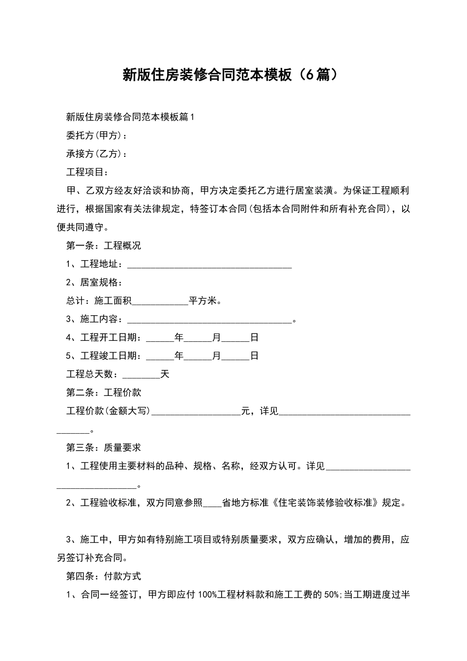 新版住房装修合同范本模板_第1页