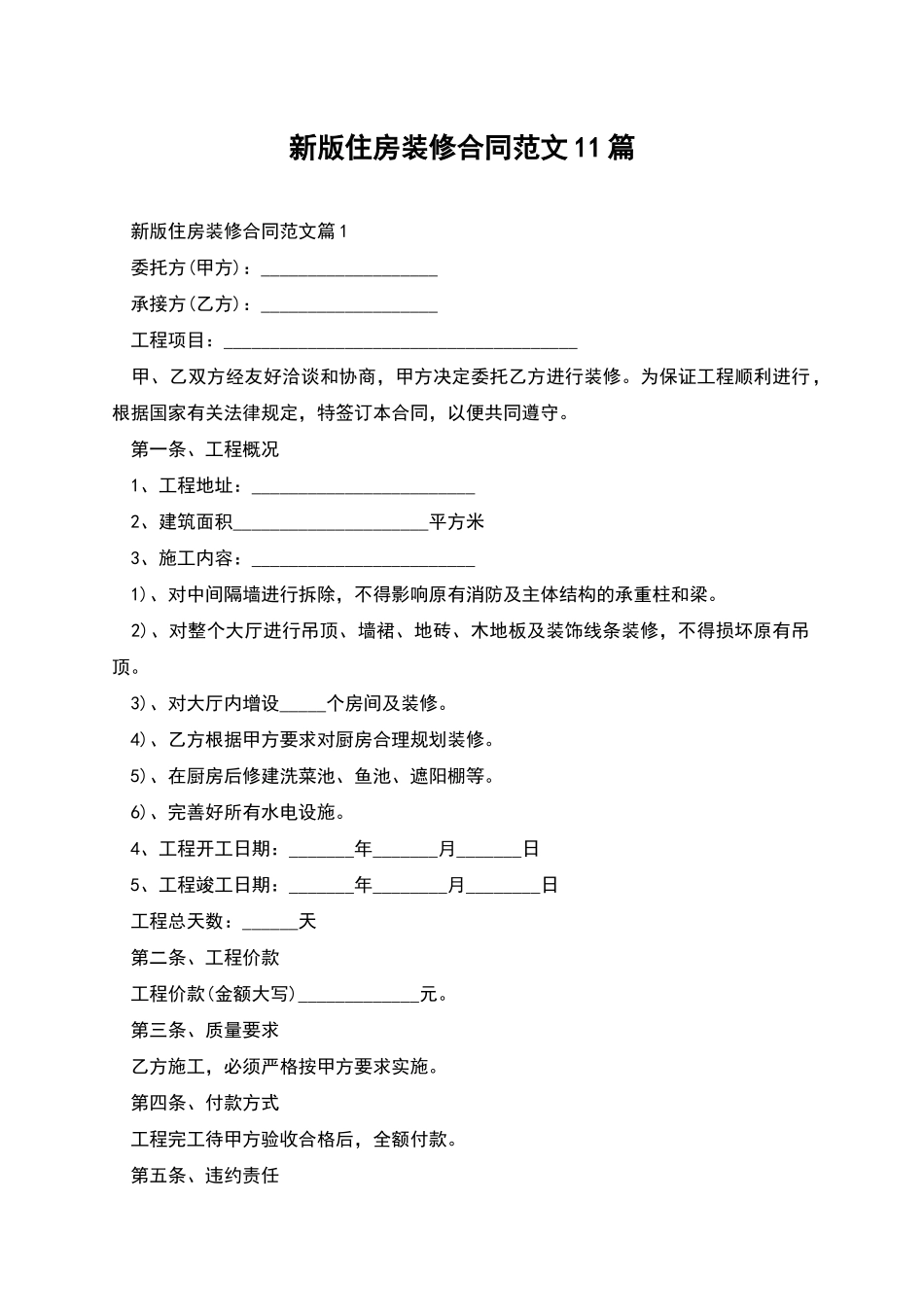新版住房装修合同范文11篇_第1页