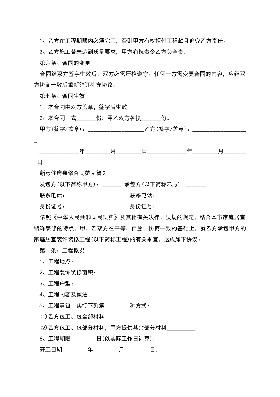 新版住房装修合同范文11篇_第2页