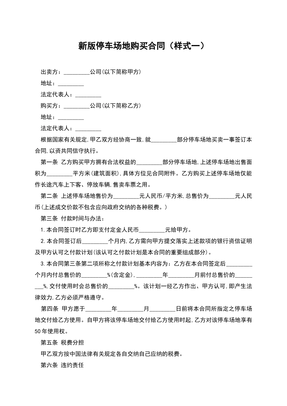 新版停车场地购买合同_第1页