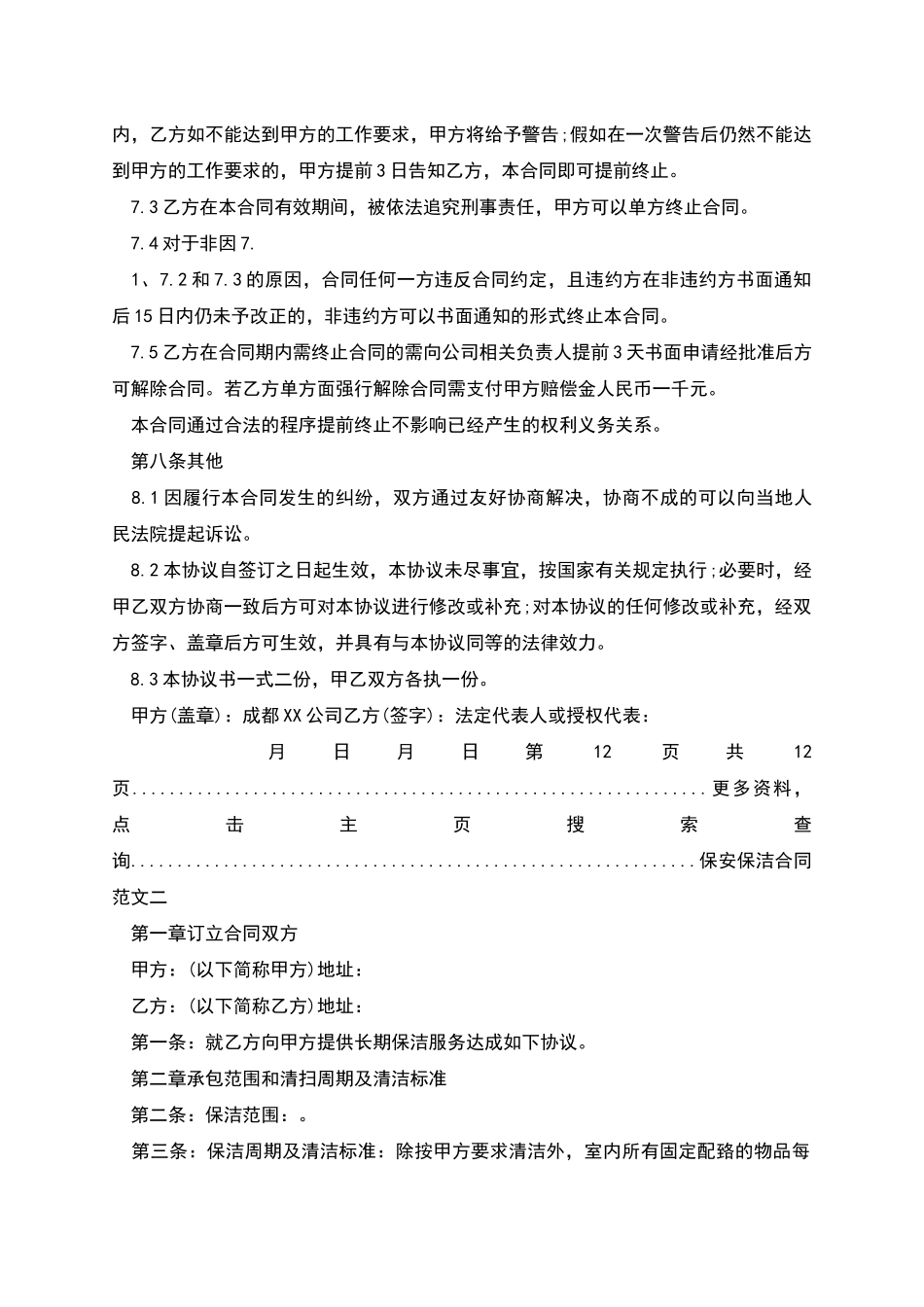 新版保安保洁合同范本_第3页