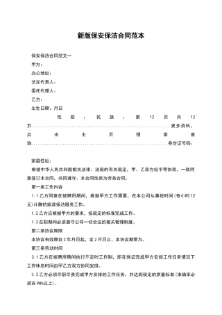 新版保安保洁合同范本