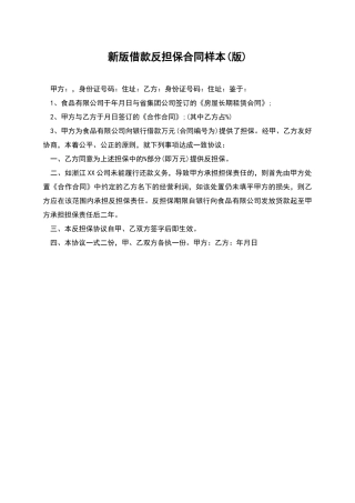 新版借款反担保合同样本