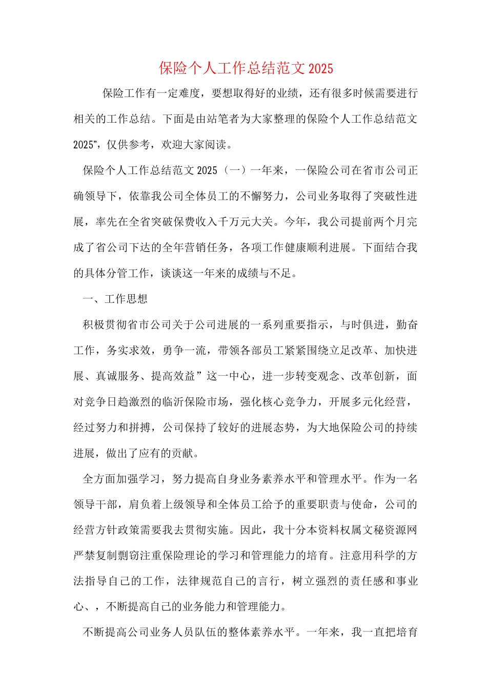 新版保险个人工作总结范文_第1页