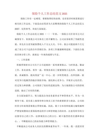 新版保险个人工作总结范文