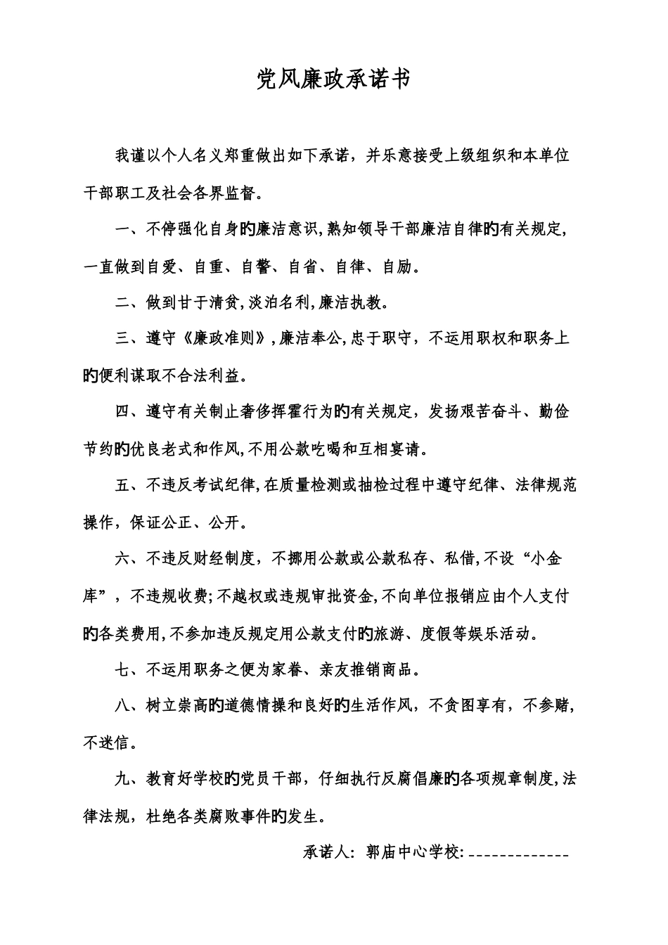 新版党风廉政承诺书_第2页