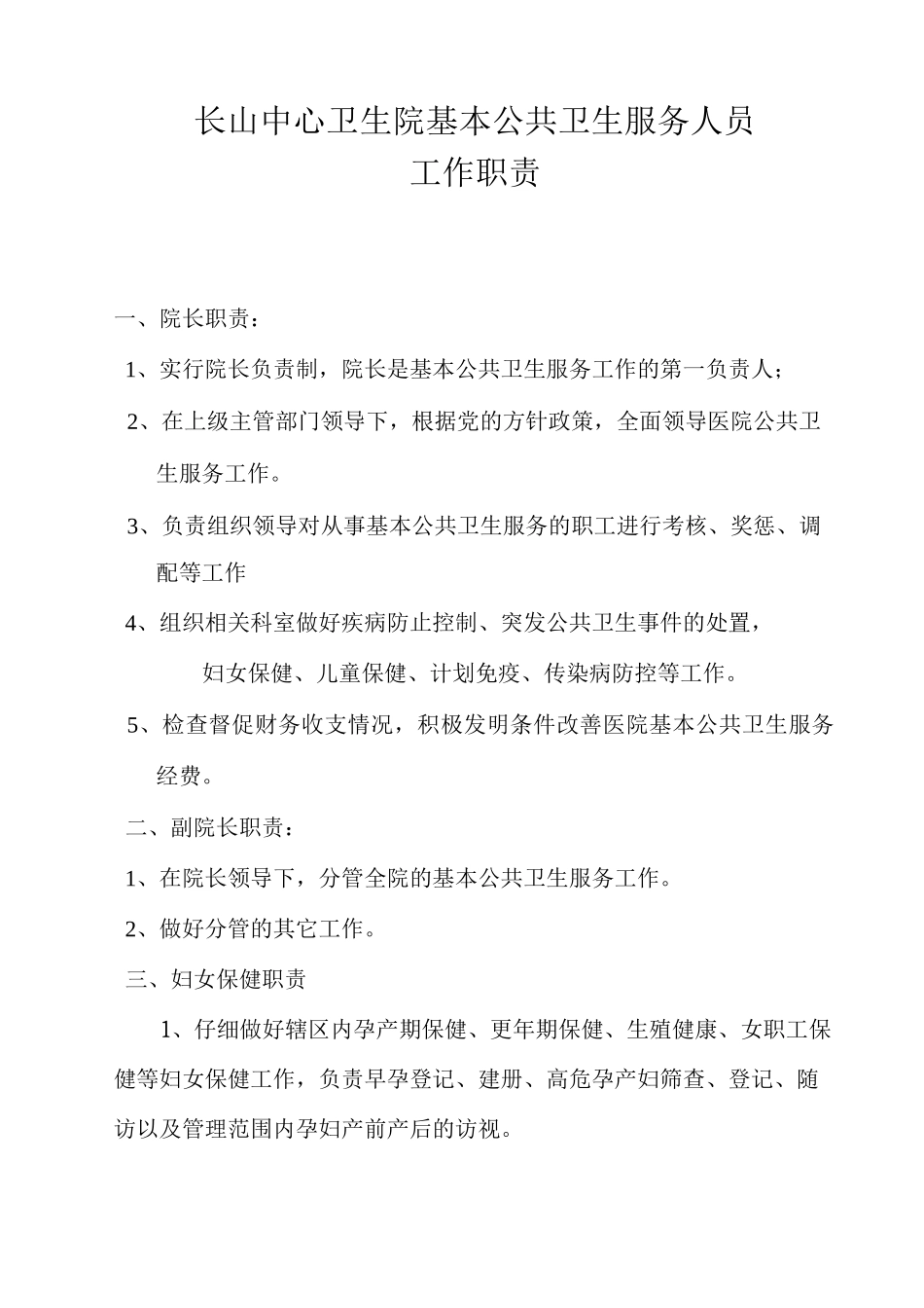 新版公共卫生科岗位职责_第1页