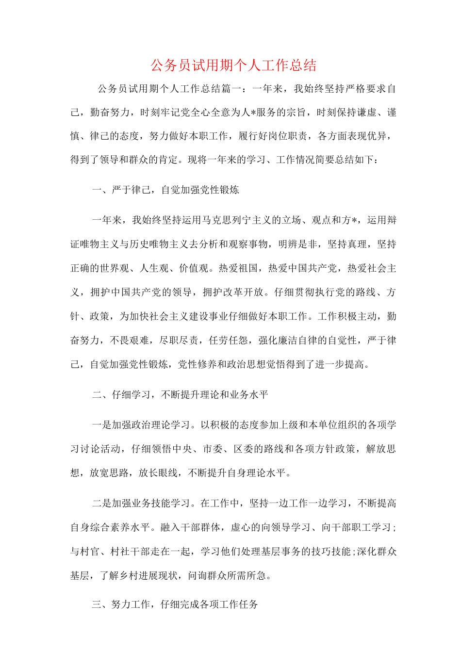 新版公务员试用期个人工作总结范文_第1页