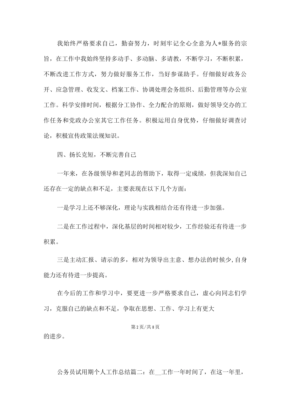 新版公务员试用期个人工作总结范文_第2页