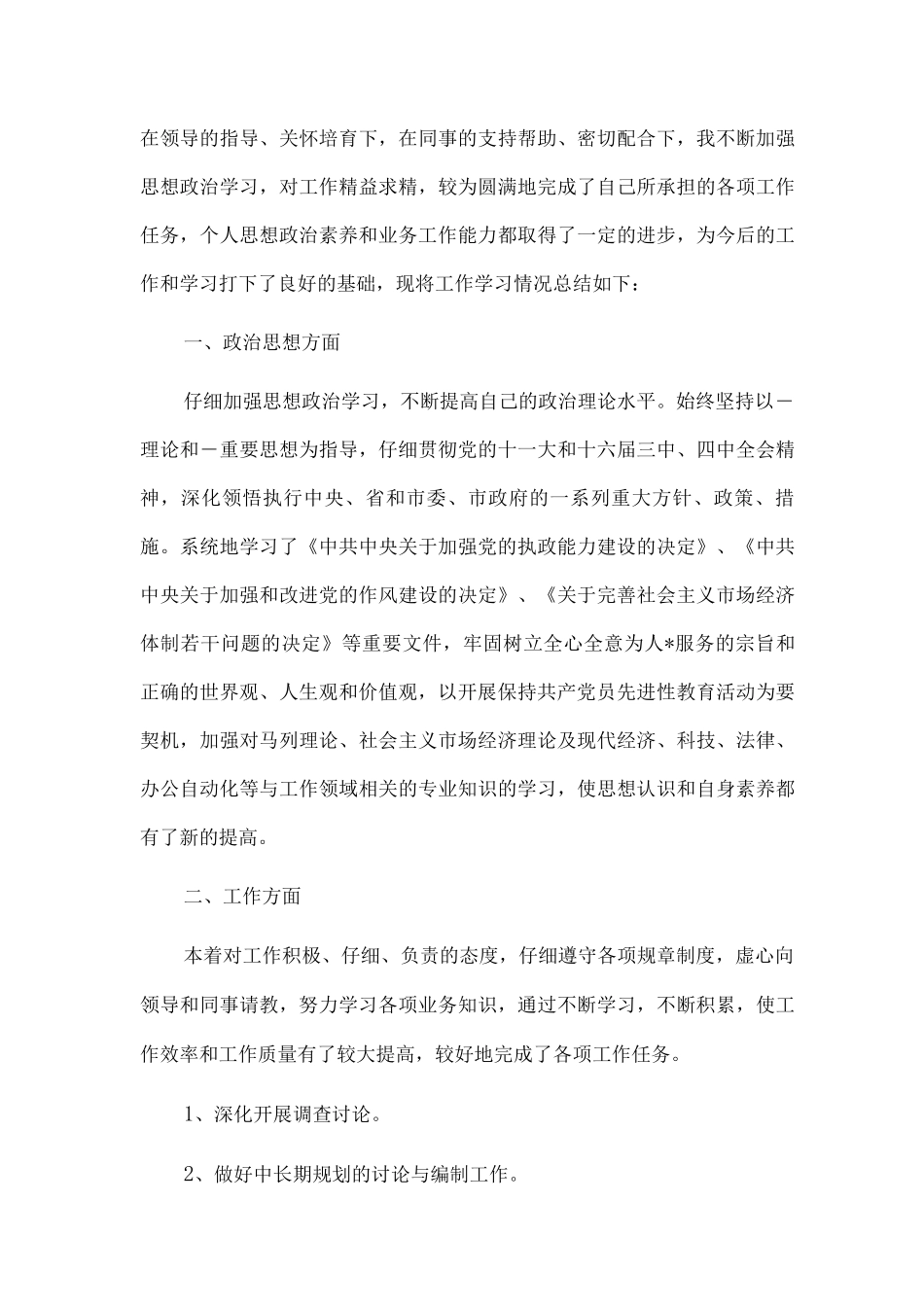 新版公务员试用期个人工作总结范文_第3页