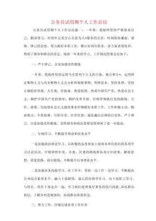 新版公务员试用期个人工作总结范文