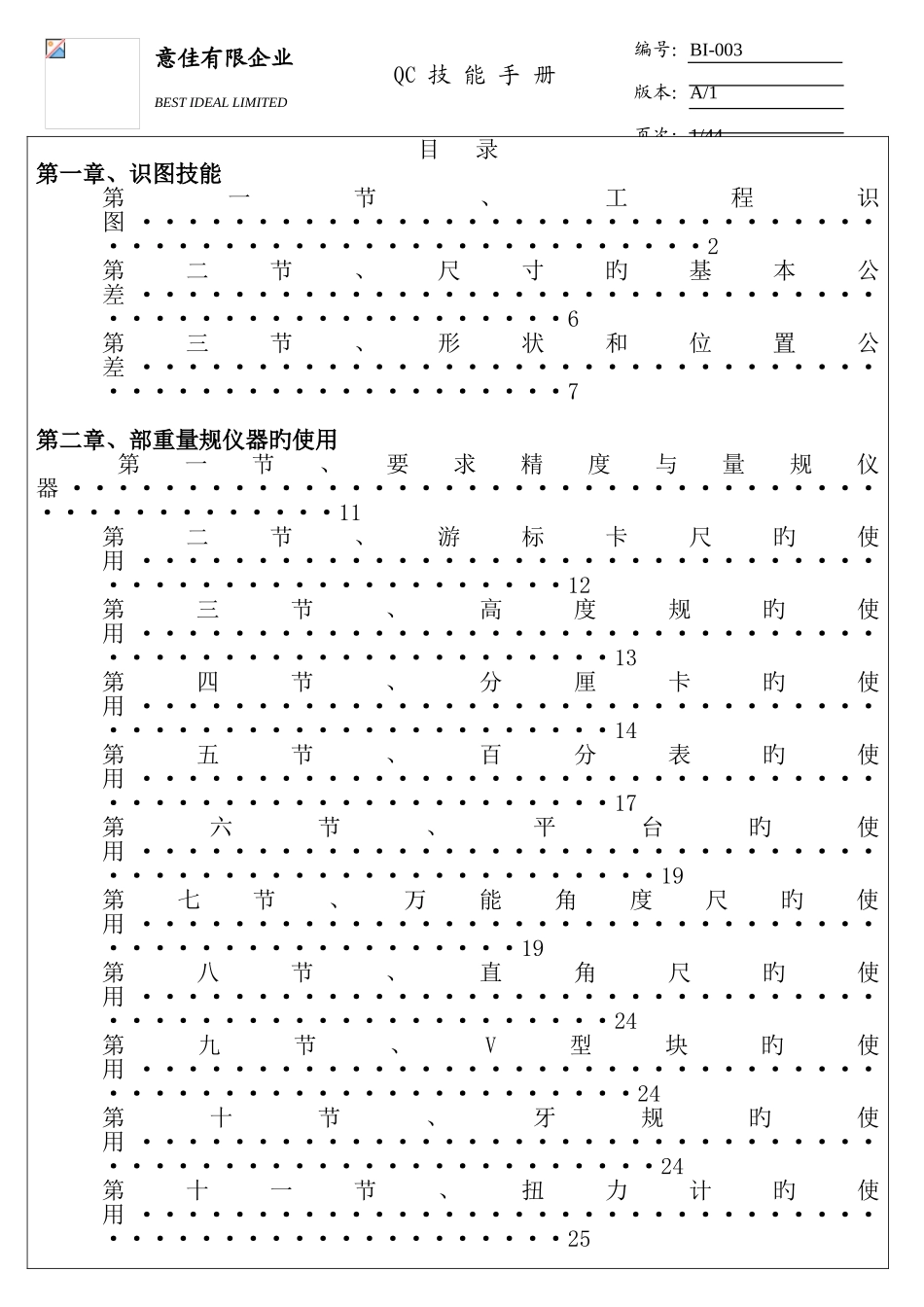新版公司QC技能手册_第1页