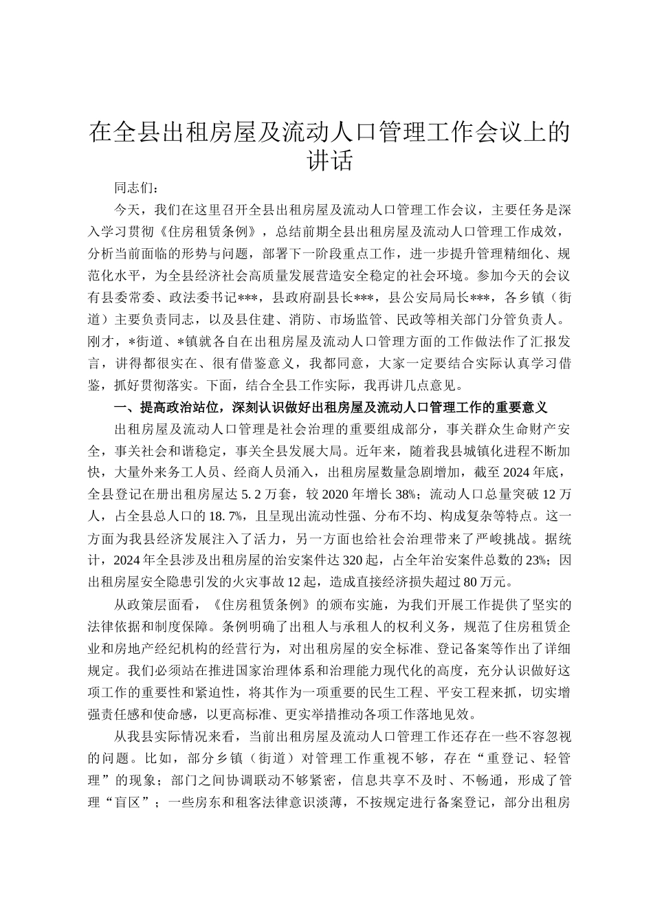在全县出租房屋及流动人口管理工作会议上的讲话_第1页