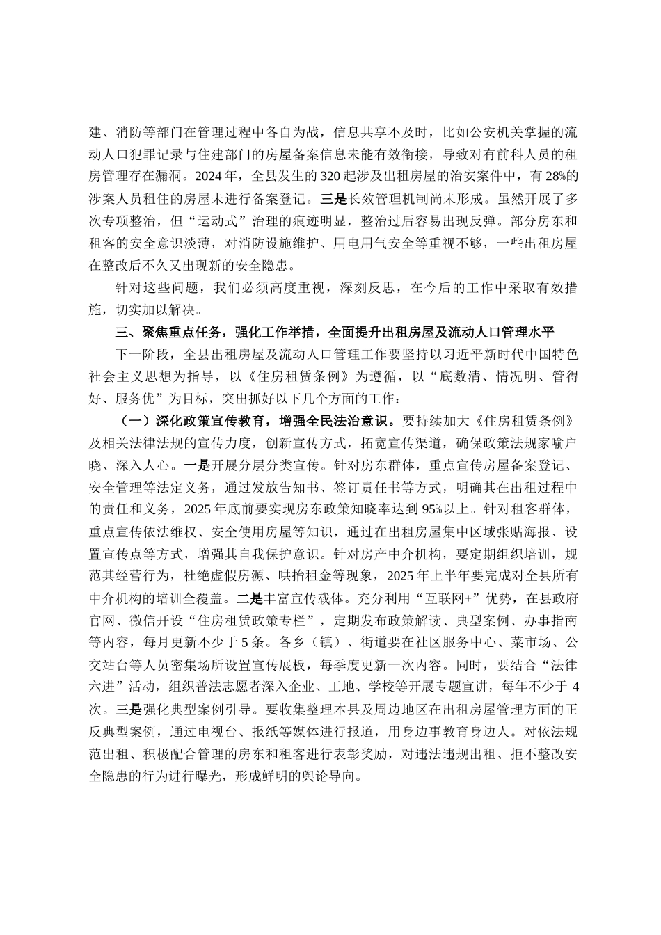 在全县出租房屋及流动人口管理工作会议上的讲话_第3页
