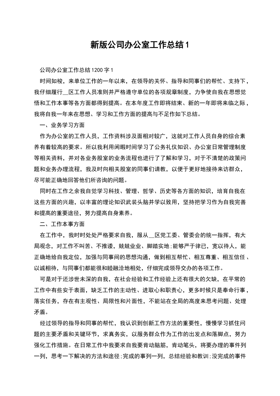 新版公司办公室工作总结1_第1页
