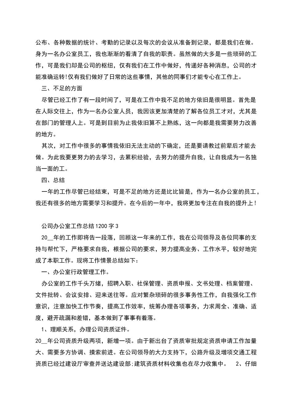 新版公司办公室工作总结1_第3页