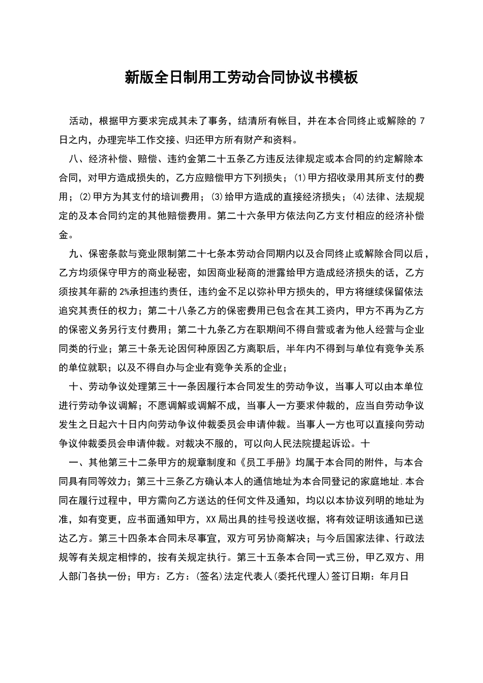 新版全日制用工劳动合同协议书模板_第1页