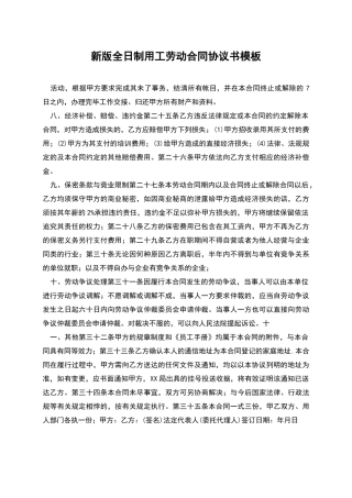 新版全日制用工劳动合同协议书模板