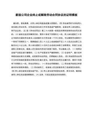 新版公司企业终止或解除劳动合同协议的证明模板