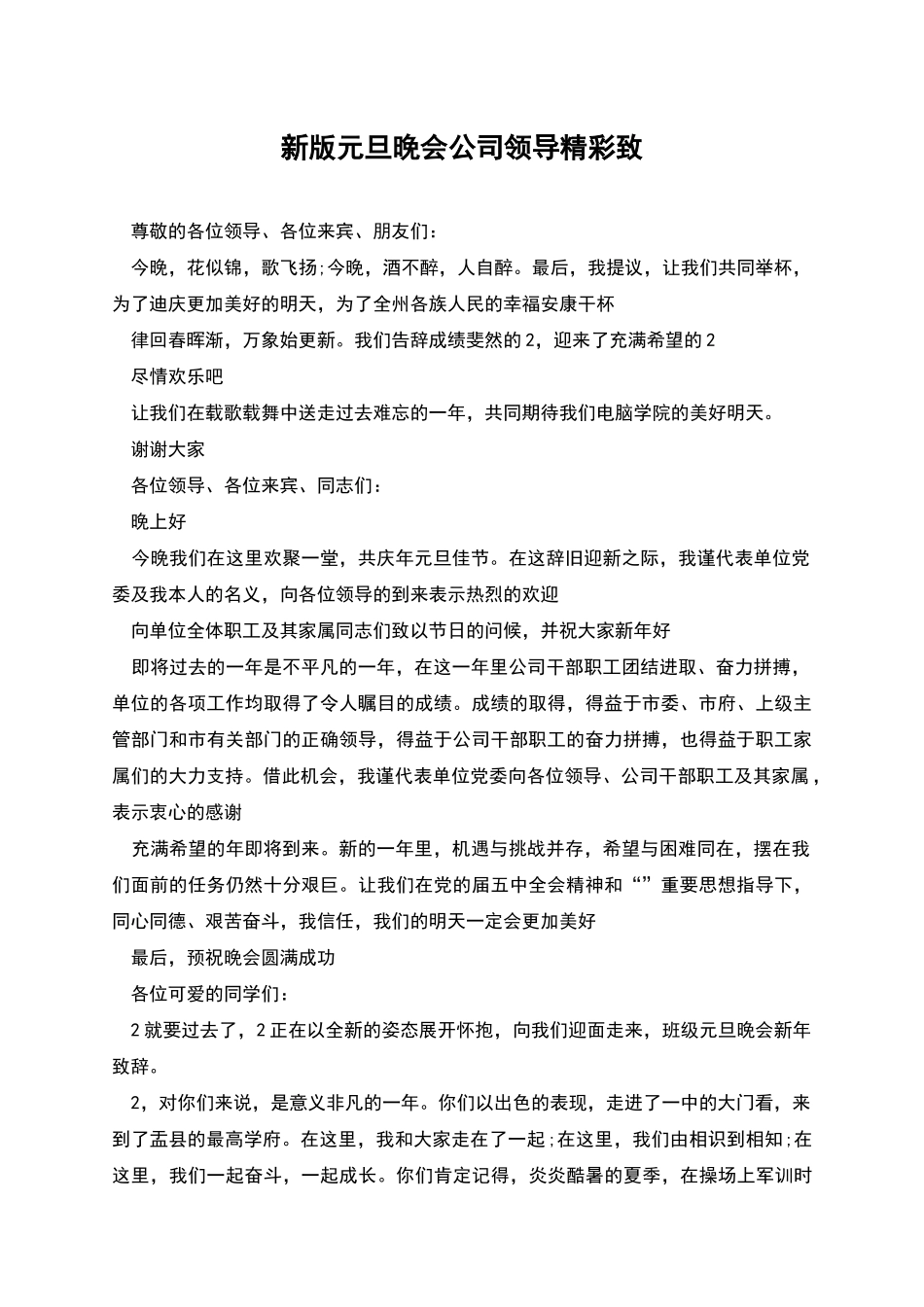 新版元旦晚会公司领导精彩致_第1页