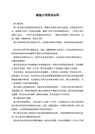 新版公司劳动合同