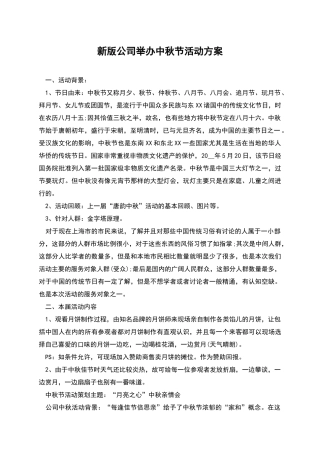 新版公司举办中秋节活动方案