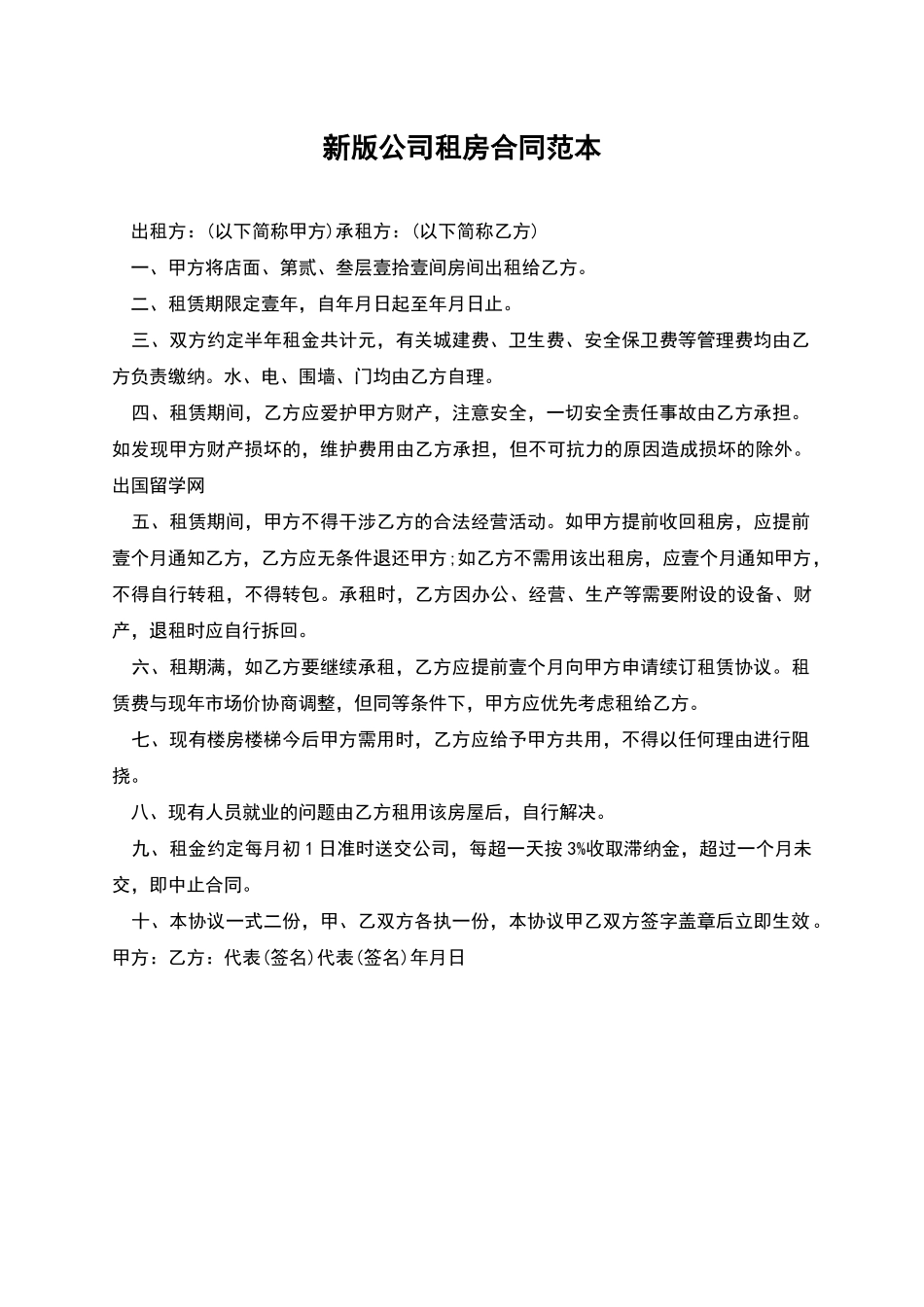 新版公司租房合同范本_第1页