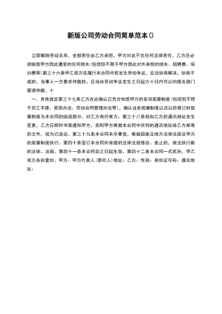 新版公司劳动合同简单范本