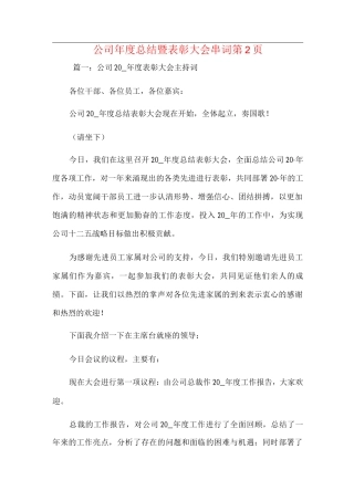 新版公司年度总结暨表彰大会串词第2页范文