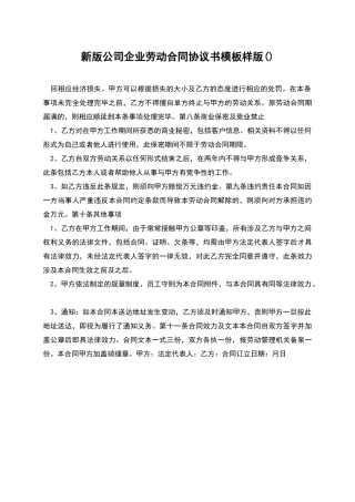 新版公司企业劳动合同协议书模板样版