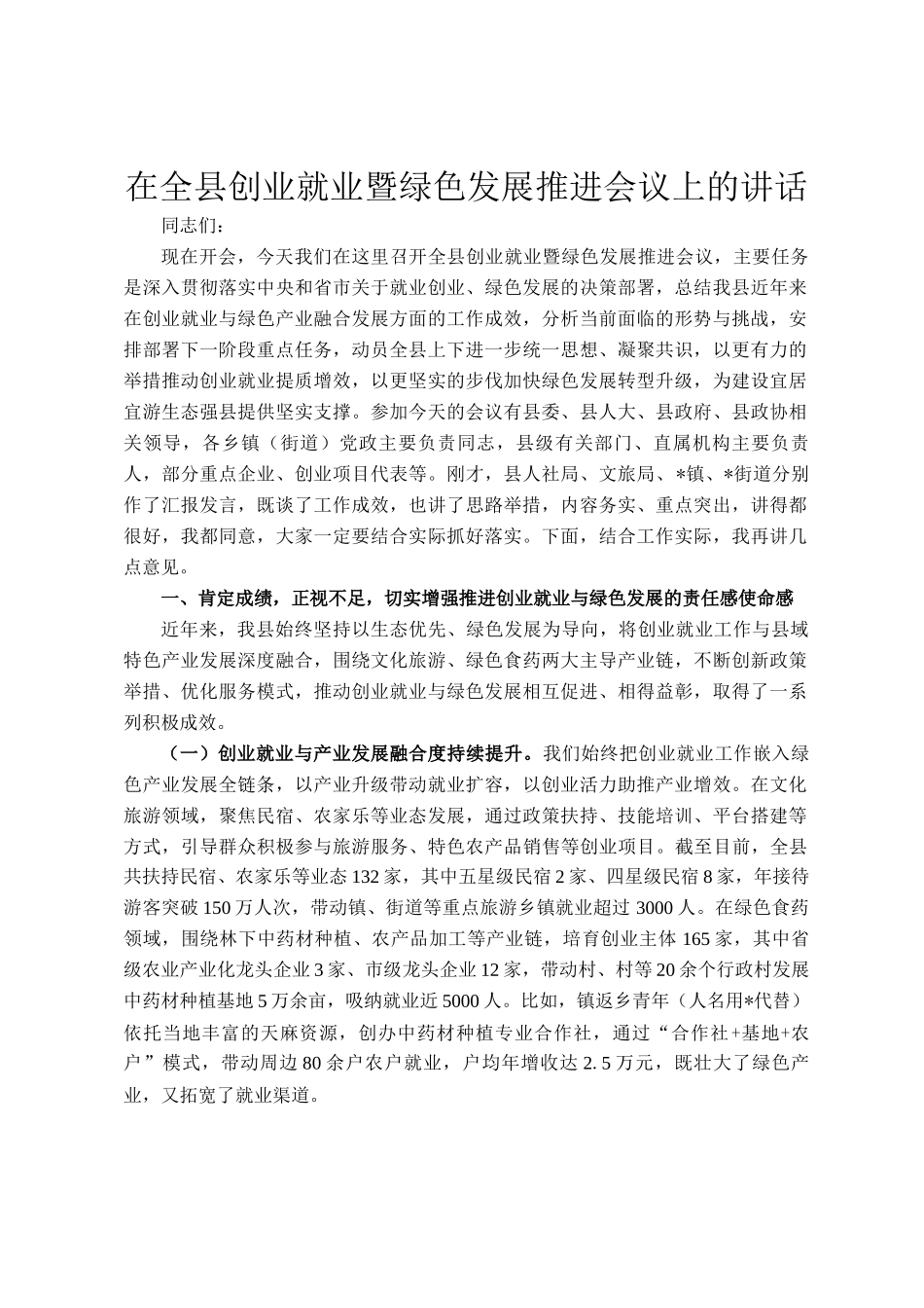 在全县创业就业暨绿色发展推进会议上的讲话_第1页