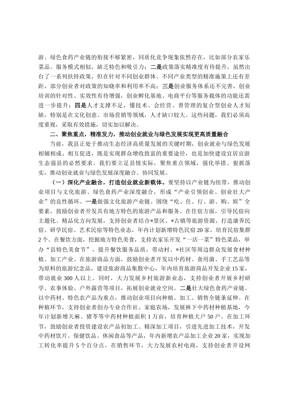 在全县创业就业暨绿色发展推进会议上的讲话_第3页