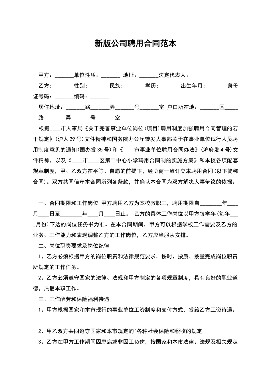 新版公司聘用合同范本_第1页