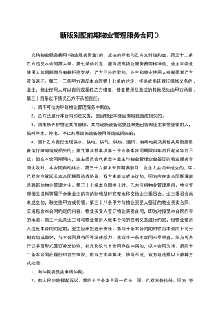 新版别墅前期物业管理服务合同