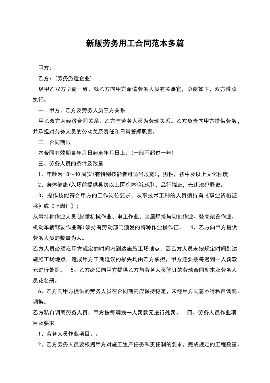 新版劳务用工合同范本多篇_第1页