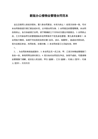 新版办公楼物业管理合同范本
