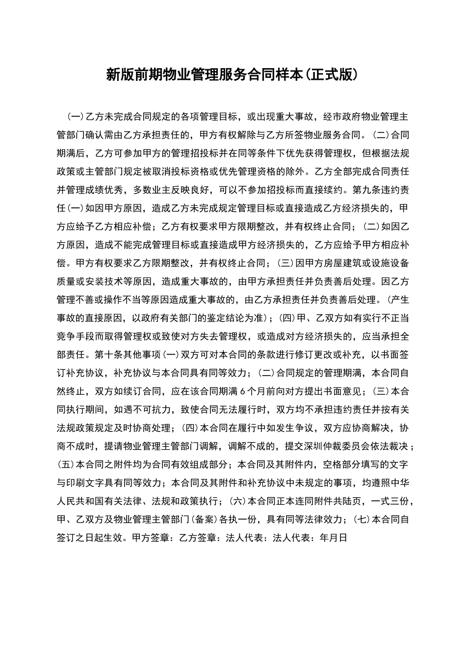 新版前期物业管理服务合同样本_第1页