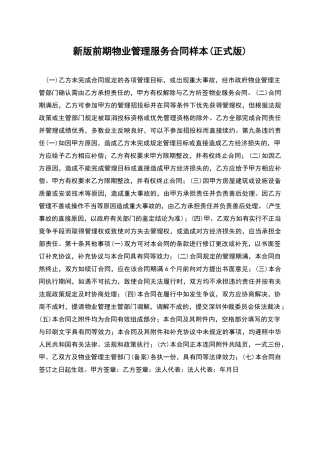 新版前期物业管理服务合同样本