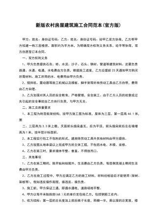 新版农村房屋建筑施工合同范本