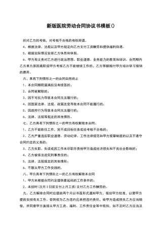 新版医院劳动合同协议书模板