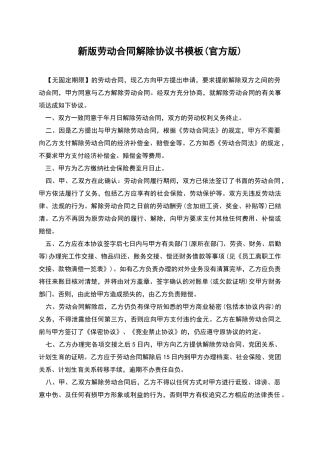 新版劳动合同解除协议书模板