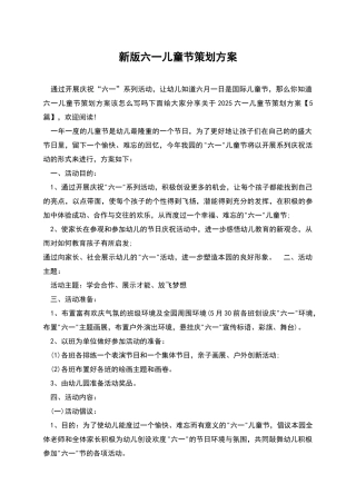 新版六一儿童节策划方案