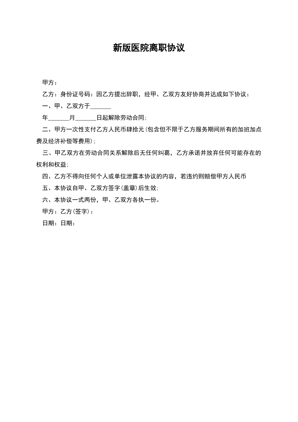 新版医院离职协议_第1页