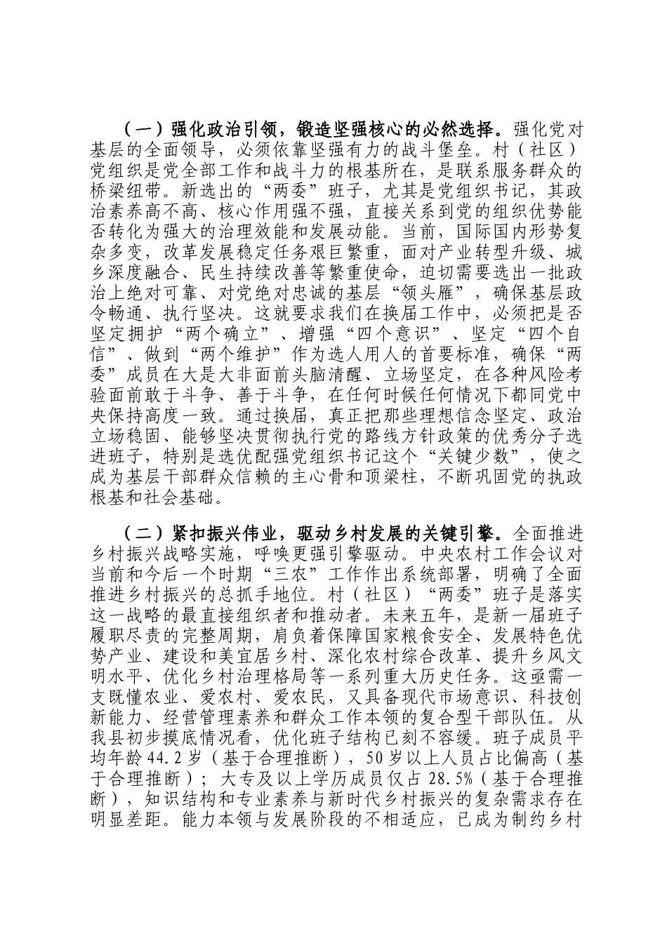在全县村（社区）两委换届前期工作推进会上的讲话提纲_第2页