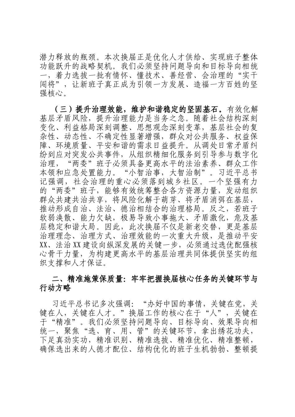 在全县村（社区）两委换届前期工作推进会上的讲话提纲_第3页