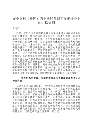 在全县村（社区）两委换届前期工作推进会上的讲话提纲