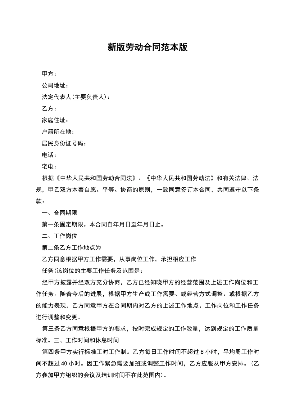 新版劳动合同范本版_第1页