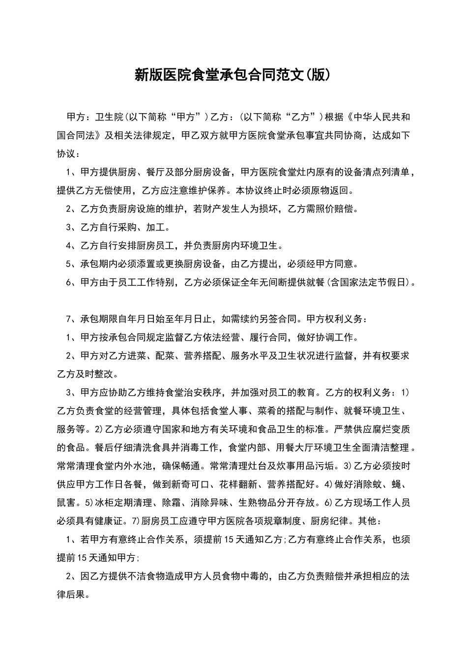 新版医院食堂承包合同范文_第1页