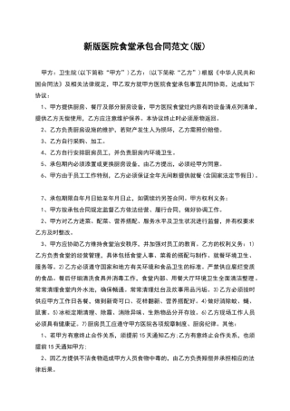 新版医院食堂承包合同范文