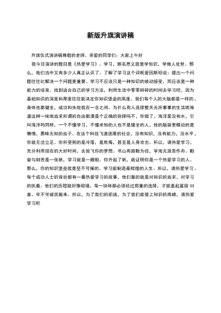 新版升旗演讲稿